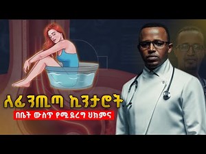 በቤት ውስጥ የሚደረግ የፊንጢጣ ኪንታሮት ህክምና