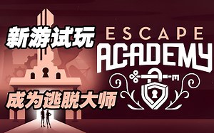 【新游试玩】成为逃脱大师——逃脱学院(Escape Academy)