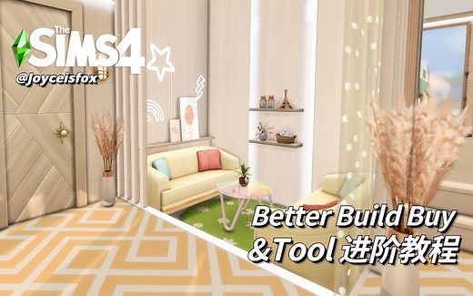 【模拟人生4】BetterBuildBuy&TOOL的进阶使用教程
