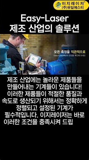 제조 산업의 솔루션 이지레이저 #easylaser #이지레이저 #유일에스티 #제조산업 #레이저얼라이먼트 #레이저정밀측정 #평탄도 #축정렬