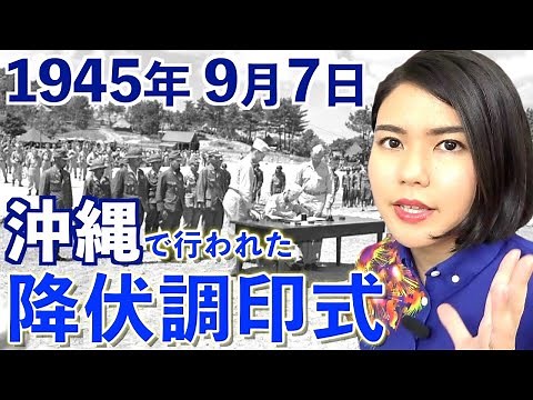 【沖縄ダークツーリズム】沖縄戦が公式に終結した「1945年9月7日の降伏調印式」について分かりやすく解説します！