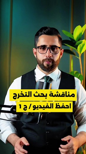 مناقشة بحوث التخرج: إظهار شخصيتك كباحث