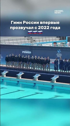 Гимн России впервые прозвучал с 2022 года #спорт #россия #sports #russia