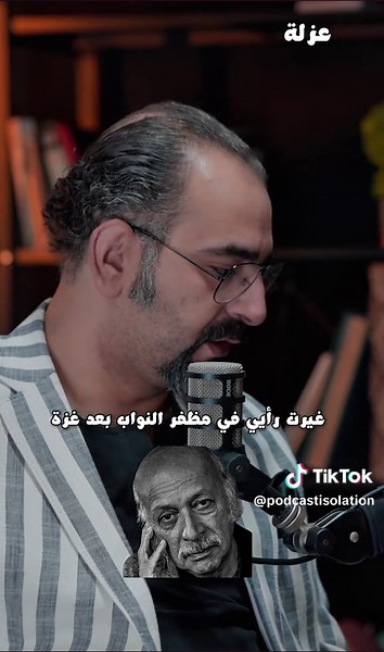 علي وجيه غيرت رأيي في مظفر النواب بعد احداث غزة بودكاست عزلة #بودكاست #علي_وجيه #العراق #مظفر_النواب #شعر