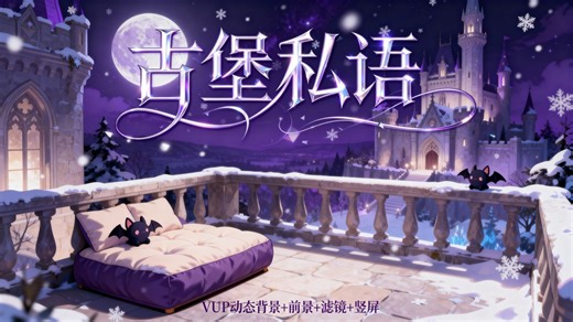 【9.9VUP背景】古堡私语/氛围感 竖屏/直播场景/带前景/包含VTS滤镜 3时态 竖屏 前景