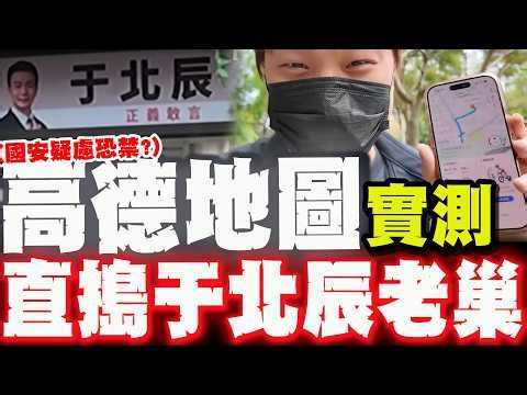 【全程字幕】"紅"了就喊禁?! 高德地圖實測! "解放軍會迷路?"直搗于北辰老巢! @寒國人