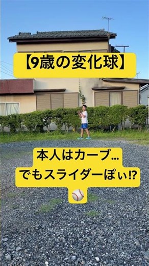 【9歳の変化球8.1万回】本人はカーブ…でもスライダーぽぃ!?⚾️ #野球ネタ #野球 #野球好きと繋がりたい #キャッチボール #ピッチング #ピッチングフォーム #変化球 #スライダー #親子