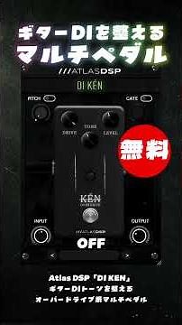【期間限定無料】ギターDIトーンを整えるオーバードライブ系マルチペダルAtlas DSP「DI KEN」無償配布！(Plugin Demo)