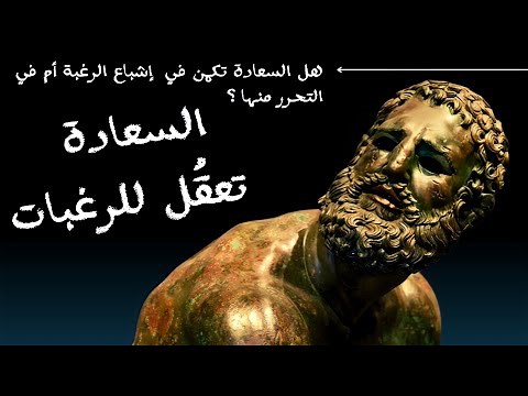 الرَّغبة والسعادة | دُروس الفلسفة أولى باك | _ساهل باش تفهم_ " بالدَّارجة "