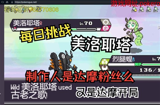 【pokerogue】5.30 煎饼的宝可梦肉鸽每日挑战全程攻略 歌姬 美洛耶塔