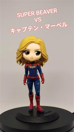 SUPER BEAVER VS キャプテン・マーベル #superbeaver #マーベル #キャプテンマーベル