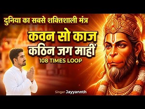 कवन सो काज कठिन जग माही | Kavan So Kaj Kathin Jag Mahi 108 Times | 27 Min Non-Stop Hanuman Mantra