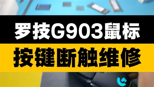 罗技g903鼠标按键断触维修#西宁鼠标维修#寄修服务#游戏外设#罗技鼠标#电脑维修