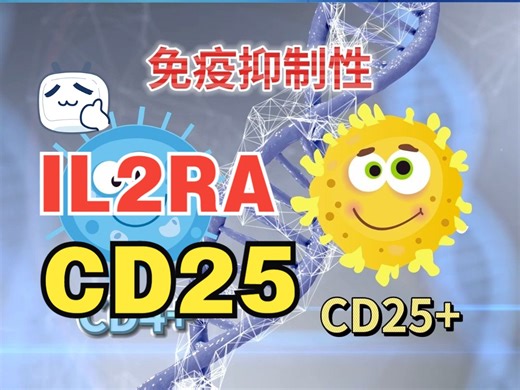 IL2RA(CD25)：CD4+CD25+Tregs亚群最特异性标志物，抑制效应T细胞，免疫领域热点分子！