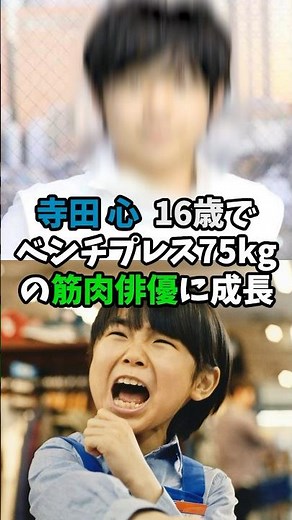 寺田心16歳でベンチプレス75kgの筋肉俳優に成長 #芸能 #衝撃の事実 #芸能ニュース