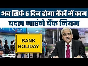Bank working Days: December से बैंकों में होगा सिर्फ 5 दिन काम, Timing में भी बड़ा बदलाव|GoodReturns