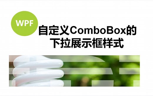 VS2022/[WPF]自定义ComboBox样式（二）下拉展示框样式