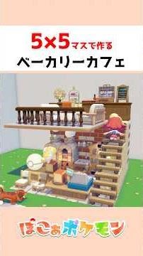 【ぽこあポケモン】ベーカリーカフェを５×５マスでレイアウト#ぽこあポケモン #pokémon #pokopia
