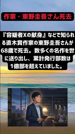 【訃報】国民的ミステリー作家・東野圭吾さん死去 68歳 『白夜行』『容疑者Xの献身』など名作遺す