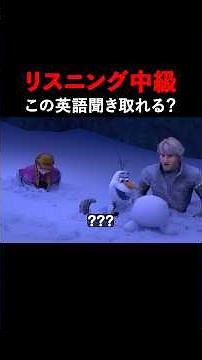 この英語聞き取れる？アナと雪の女王リスニングクイズ！#frozen #english #英会話