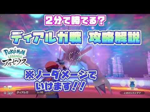 【ポケモン LEGENDS アルセウス】ディアルガ戦(パルキア戦)攻略解説［2分でノーダメージクリア！？］