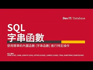【SQL】 Access SQL 字串函數 (CHR, LEN, UCASE, LCASE, TRIM, MID) 教學 (中文字幕) (可調節速度)