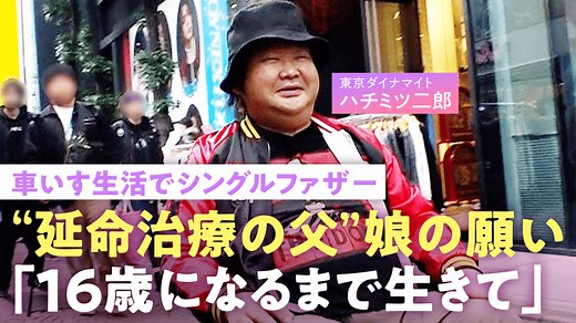 東京ダイナマイト ハチミツ二郎「あと1年...」人工透析で車いす生活 シングルファザーへ最愛の娘の願い「16歳まで生きて」 - ABEMAエンタメ - NO MAKE (ニュース) | 無料動画・見逃し配信を見るなら | ABEMA