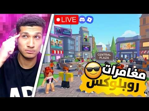 مغامرات روبلوكس الأسطورية ✨ | بث مباشر (Roblox Live Stream)