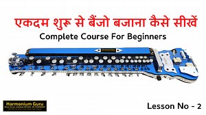 789K views · 16K reactions | एकदम शुरू से बैंजो बजाना कैसे सीखें | Harmonium Guru Banjo | Lesson No 1 To Buy New Banjo/Harmonium Whatts App: +91 7009383834 Join Membership : https://www.youtube.com/playlist?list=UUMOTz52Ejh_iYWuV-BnYpTFtw Join Courses: https://harmoniumguru.in/learn-harmonium-just-in-30-days/ #harmoniumnotes #harmoniumlessons #howtoplayharmonium #guruharmonium #harmoniumguru | Harmonium Guru | Facebook