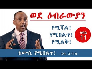 Hebrews Part 11: Greater than Moses/ ከሙሴ የሚበልጥ