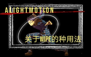 [am教程]关于wipe的多种用法