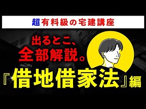 【超有料級の宅建講座】「借地借家法」の重要論点を全て解説します