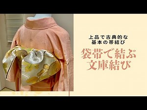 【基本】袋帯で文庫結び🎀上品で古典的🧡