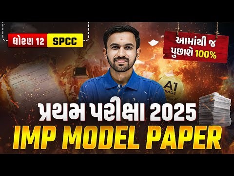 Std 12 SPCC | IMP Model Paper🔥+ Best Solution | પ્રથમ પરીક્ષા 2025 💥| Vidyakul