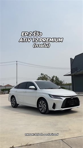 ส่วนที่ 6 EP.2รีวิว เอทีฟ พรีเมี่ยม (ภายใน) #โตโยต้าออนไลน์เซลล์ #รีวิวรถ #เอทีฟ #เอทีฟใหม่ #ativsport #ativ #โตโยต้าออนไลน์เซลล์จัดให้ #รีวิวรถยนต์ #smart #Ativsmart #เอทีฟพรีเมี่ยม #ativpremium #เซลล์เจจัดให้