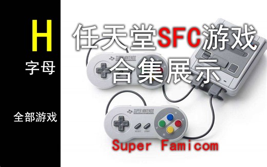 [怀旧游戏]任天堂SFC游戏合集视频，G开头游戏展示全