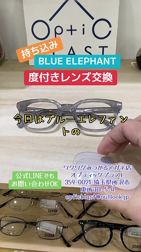 ブルーエレファントのメガネを度付きレンズに交換