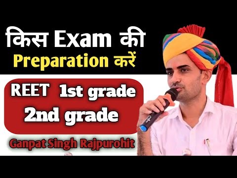 किस Exam की Preparation करें | REET, 1st grade,2nd grade | #ganpatsinghrajpurohit