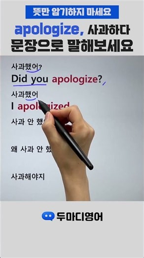 '사과하다' apologize 하나로 5문장 만들기 #영어회화