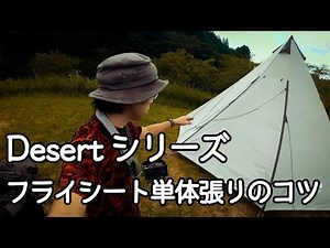 ワンポールテント/Desertシリーズのフライシート単体張りの手順 【UJack】