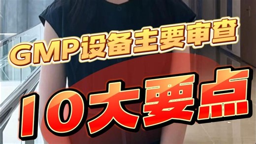 GMP设备主要审查的10大要点 ！