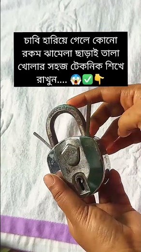 চাবি হারিয়ে গেলে কোনো রকম ঝামেলা ছাড়াই তালা খোলার সহজ টেকনিক শিখে রাখুন ✅✅