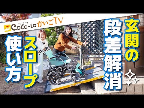 【車いす用スロープ】段差解消！玄関の段差を乗り越える！｜ココロかいごTV