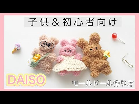 【DAISO】子供＆初心者さん向け⭐︎簡単なモールドールの作り方【100均】工作や自由研究にも⭐︎