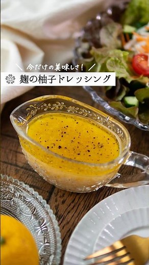 混ぜるだけ【麹のゆずドレッシング】サラダやお肉のソースにも万能 #簡単レシピ #発酵 #腸活