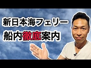 [Ferry Guide] A tour of every corner of the Shin Nihonkai Ferry "Azalea" (Niigata Port to Otaru P...