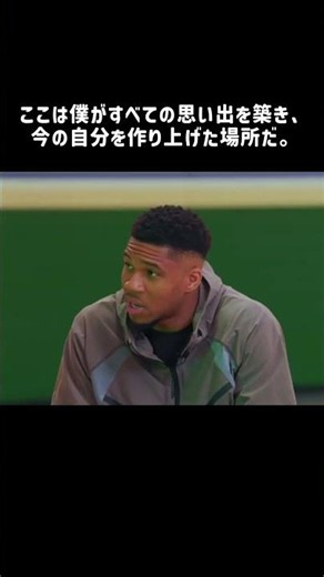ヤニス「僕の時間は終わりに近づいている」/ バックス退団の本音 #nba #海外バスケ