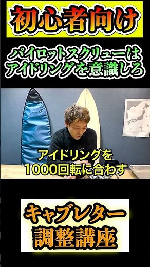 【初心者向け】キャブ調整 パイロットスクリューはアイドリングを意識しろ