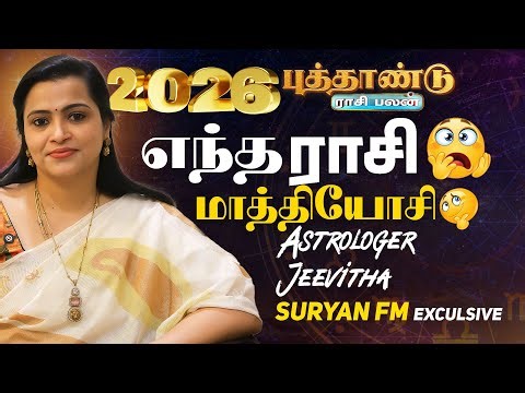 2026 புத்தாண்டு ராசி பலன் | ASTROLOGERJEEVITHA | SURYAN FM EXCLUSIVE