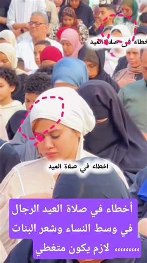 بعض الأخطاء في صلاة العيد الرجال وسط النساء والشعر لابد أن يكون مغطى